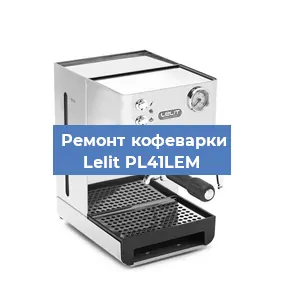 Замена термостата на кофемашине Lelit PL41LEM в Тюмени